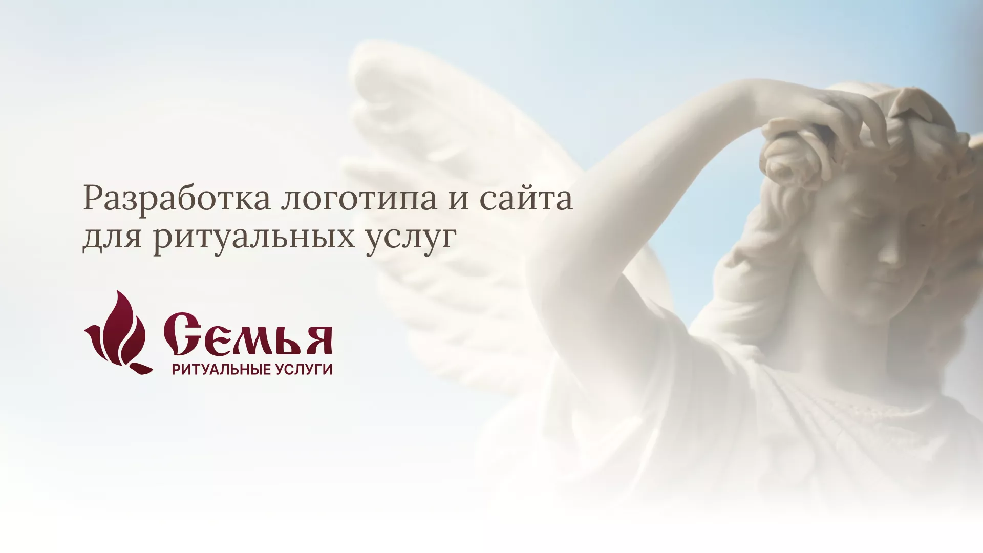Разработка логотипа и сайта в Ейске ритуальных услуг «Семья»