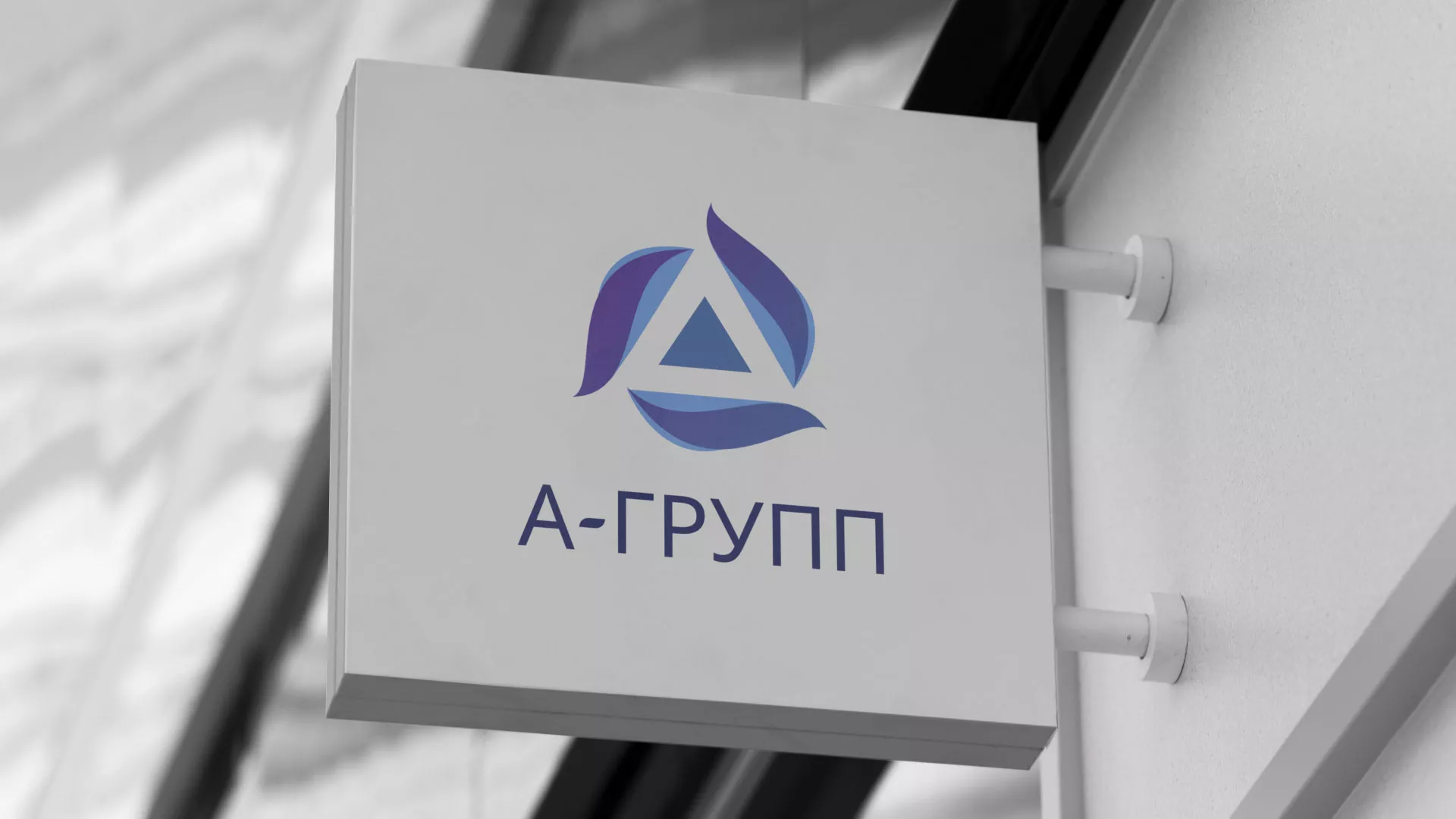 Создание логотипа компании «А-ГРУПП» в Ейске