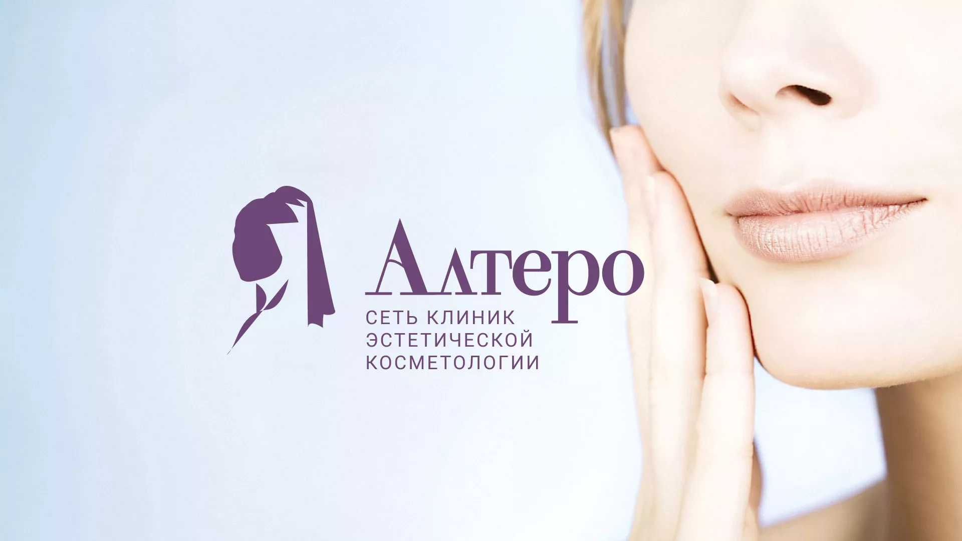 Создание сайта сети клиник эстетической косметологии «Алтеро» в Ейске