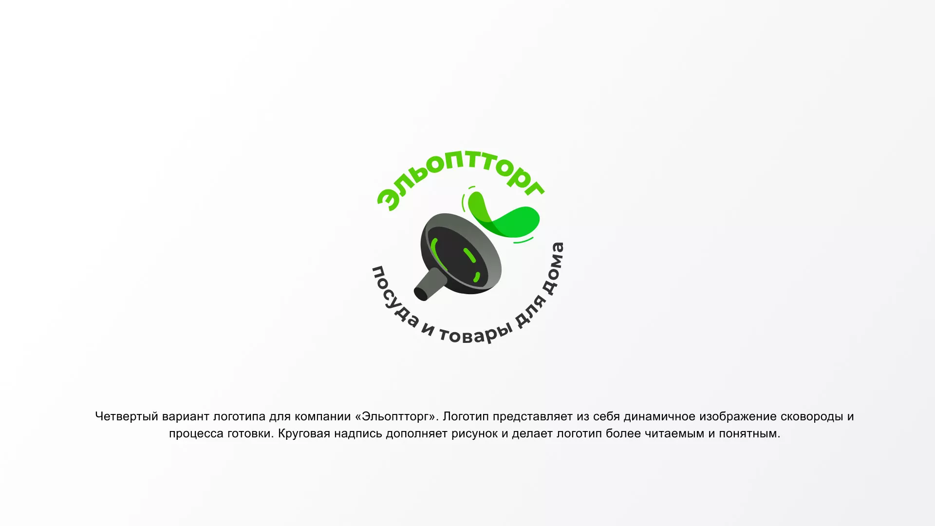 Разработка логотипа для компании по продаже посуды и товаров для дома в Ейске