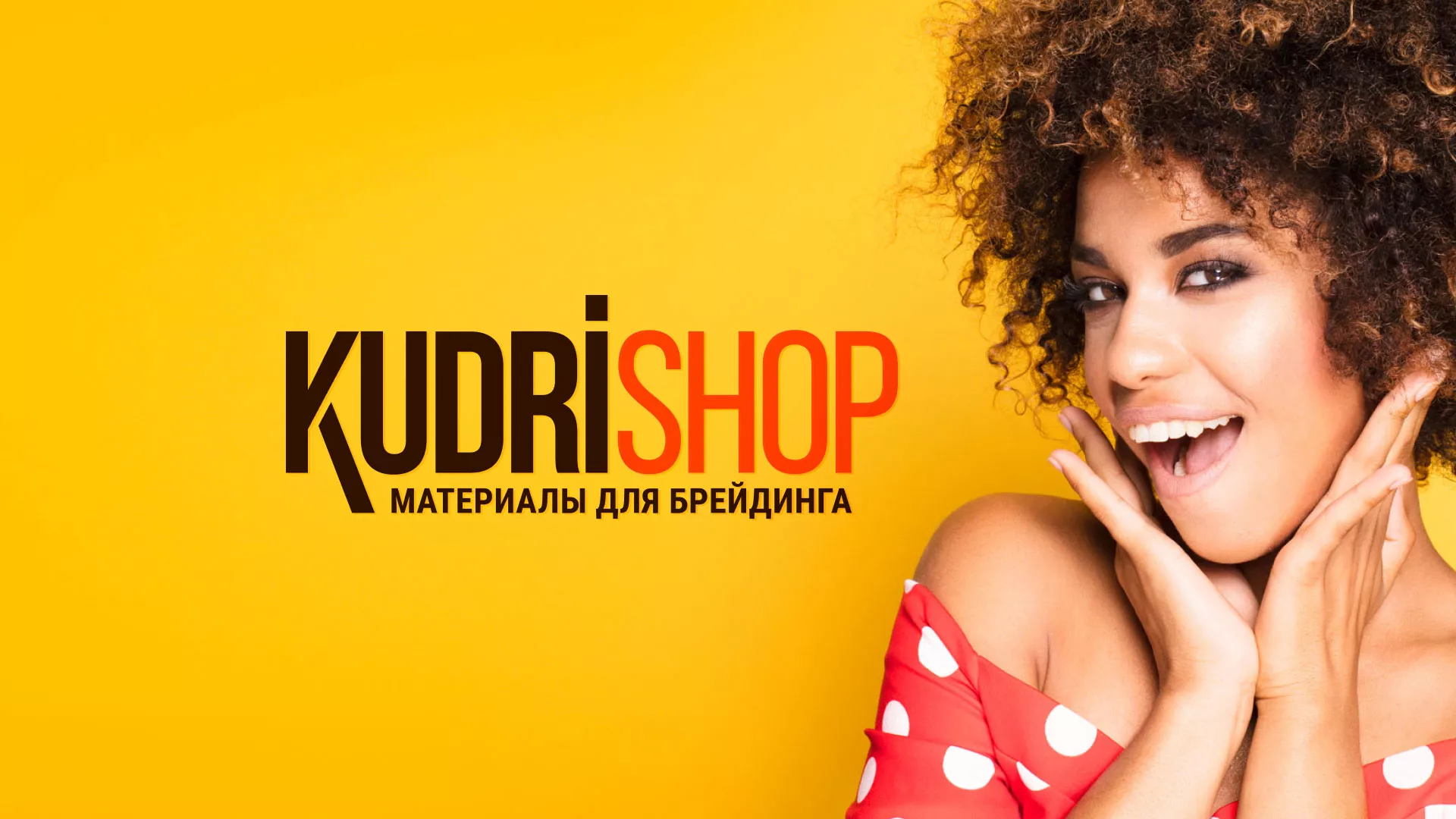 Создание интернет-магазина «КудриШоп» в Ейске