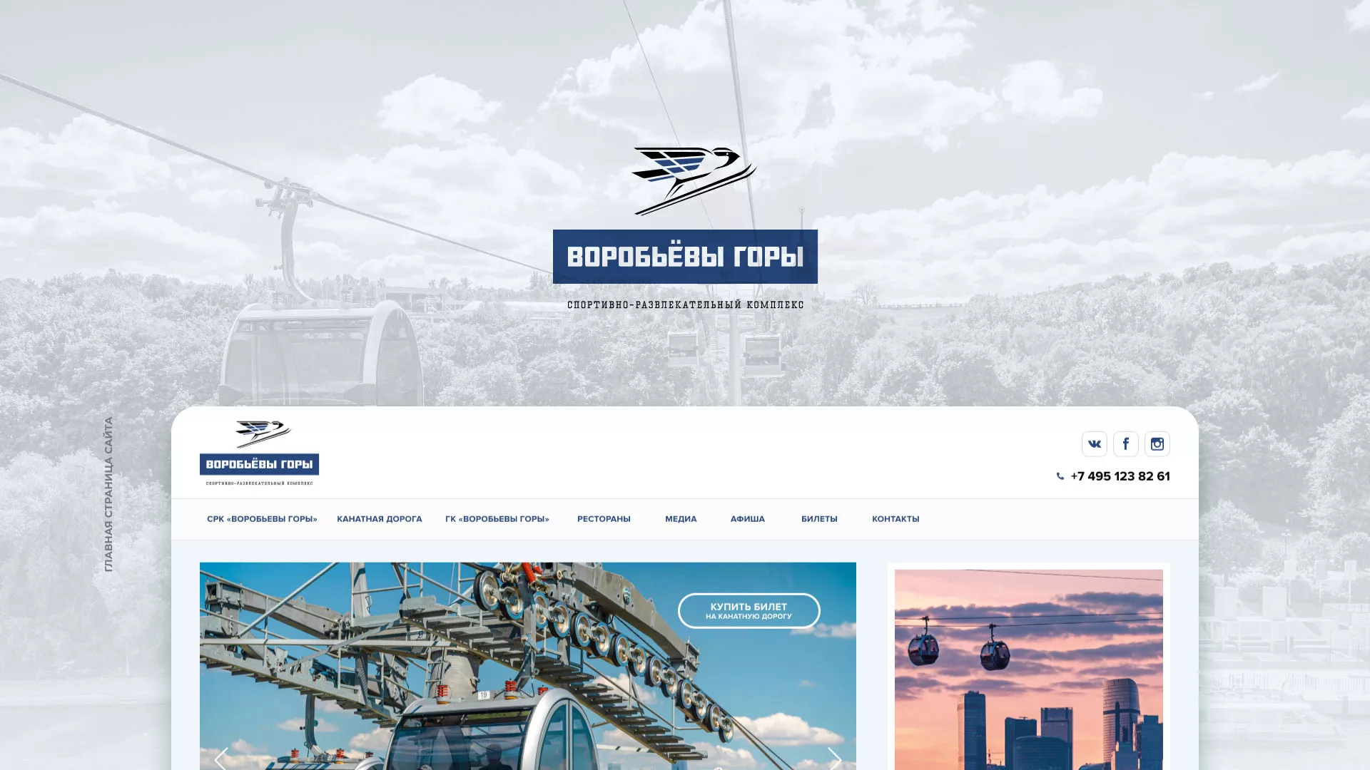 Разработка сайта в Ейске для спортивно-развлекательного комплекса «Воробьёвы горы»