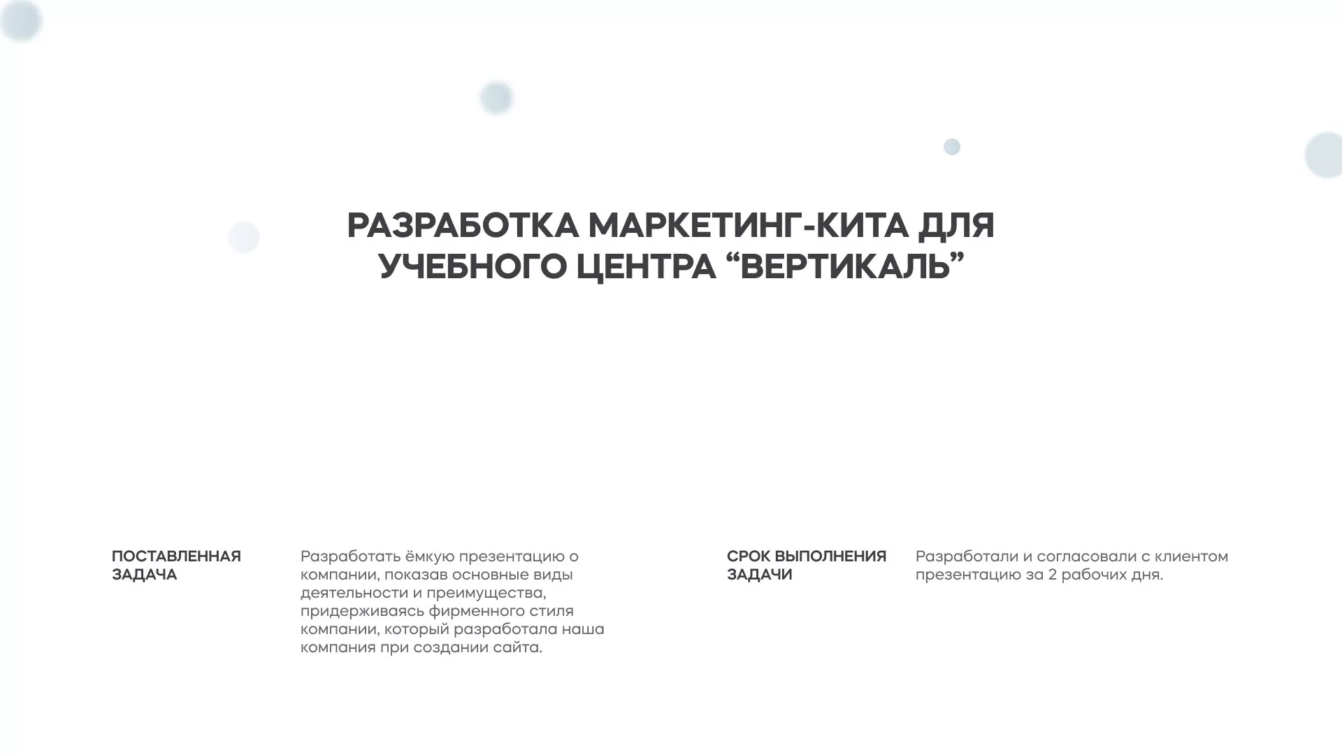 Разработка презентации для учебного центра «Вертикаль» в Ейске