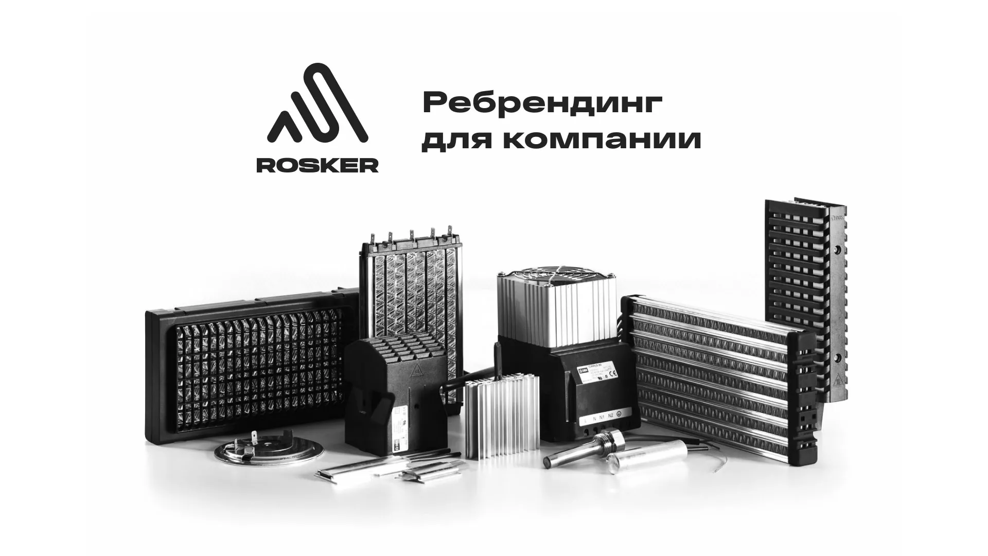 Ребрендинг компании «Rosker» и редизайн сайта в Ейске
