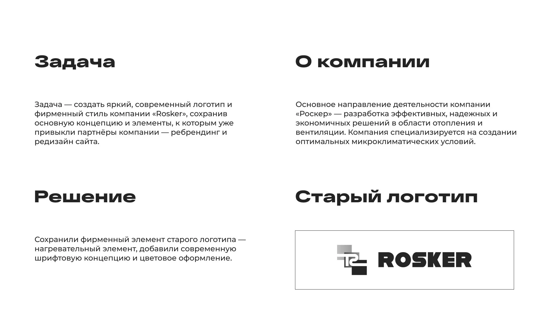 Ребрендинг компании «Rosker» и редизайн сайта в Ейске