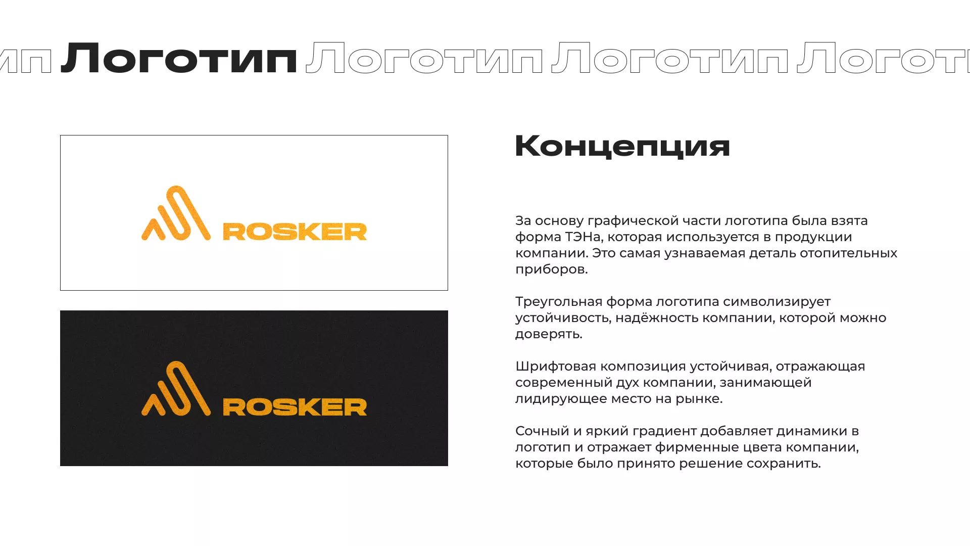 Ребрендинг компании «Rosker» и редизайн сайта в Ейске