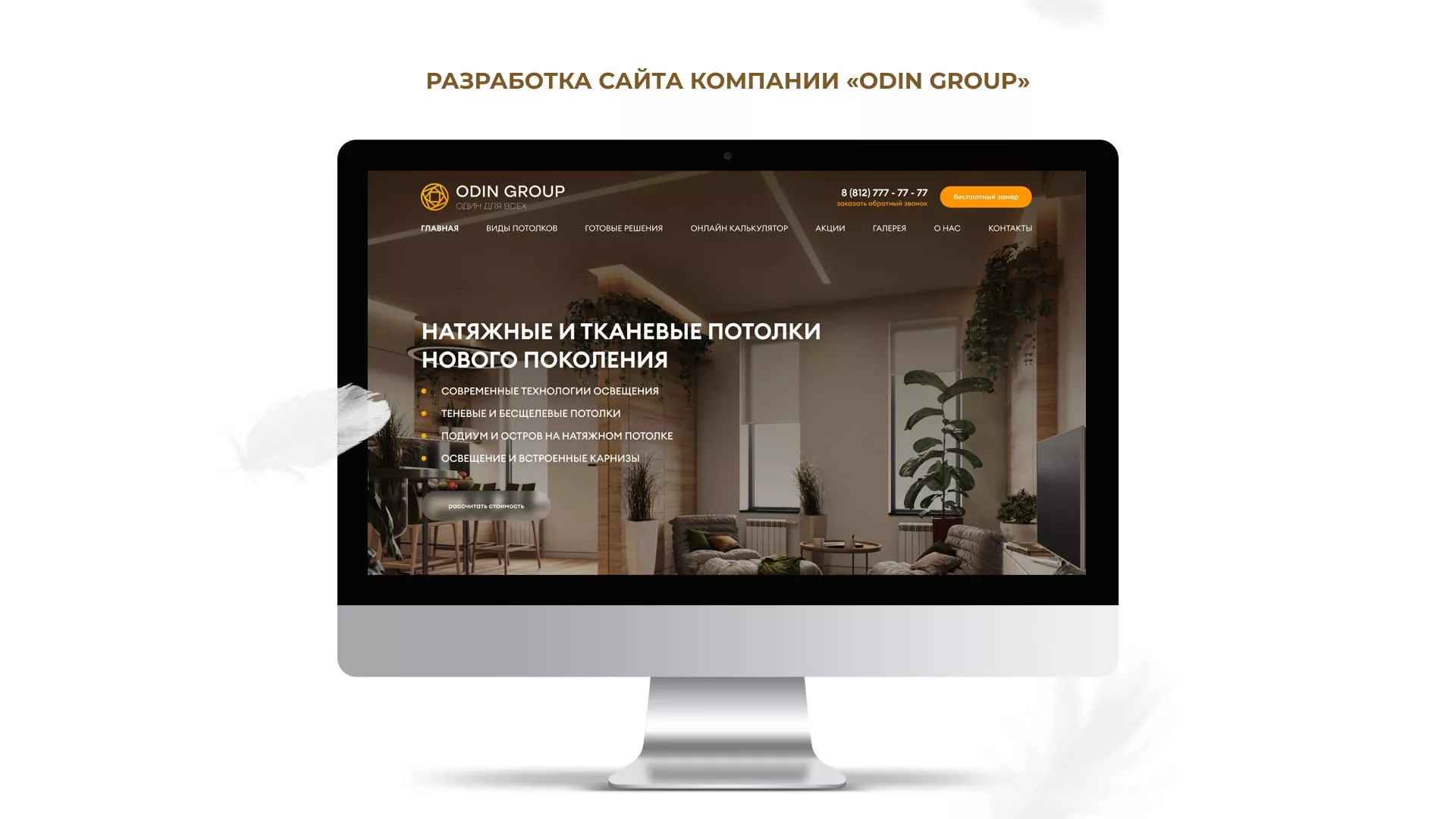 Разработка сайта в Ейске для компании «ODIN GROUP» по установке натяжных потолков