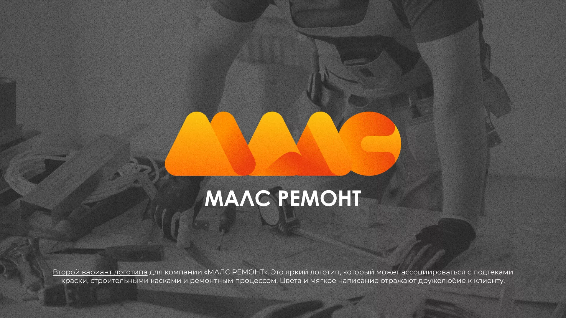 Создание логотипа для компании «МАЛС РЕМОНТ» в Ейске