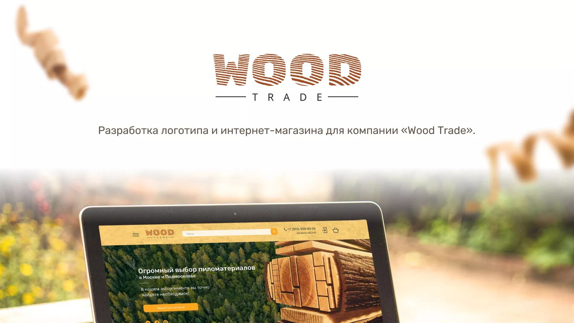 Разработка интернет-магазина компании «Wood Trade» в Ейске