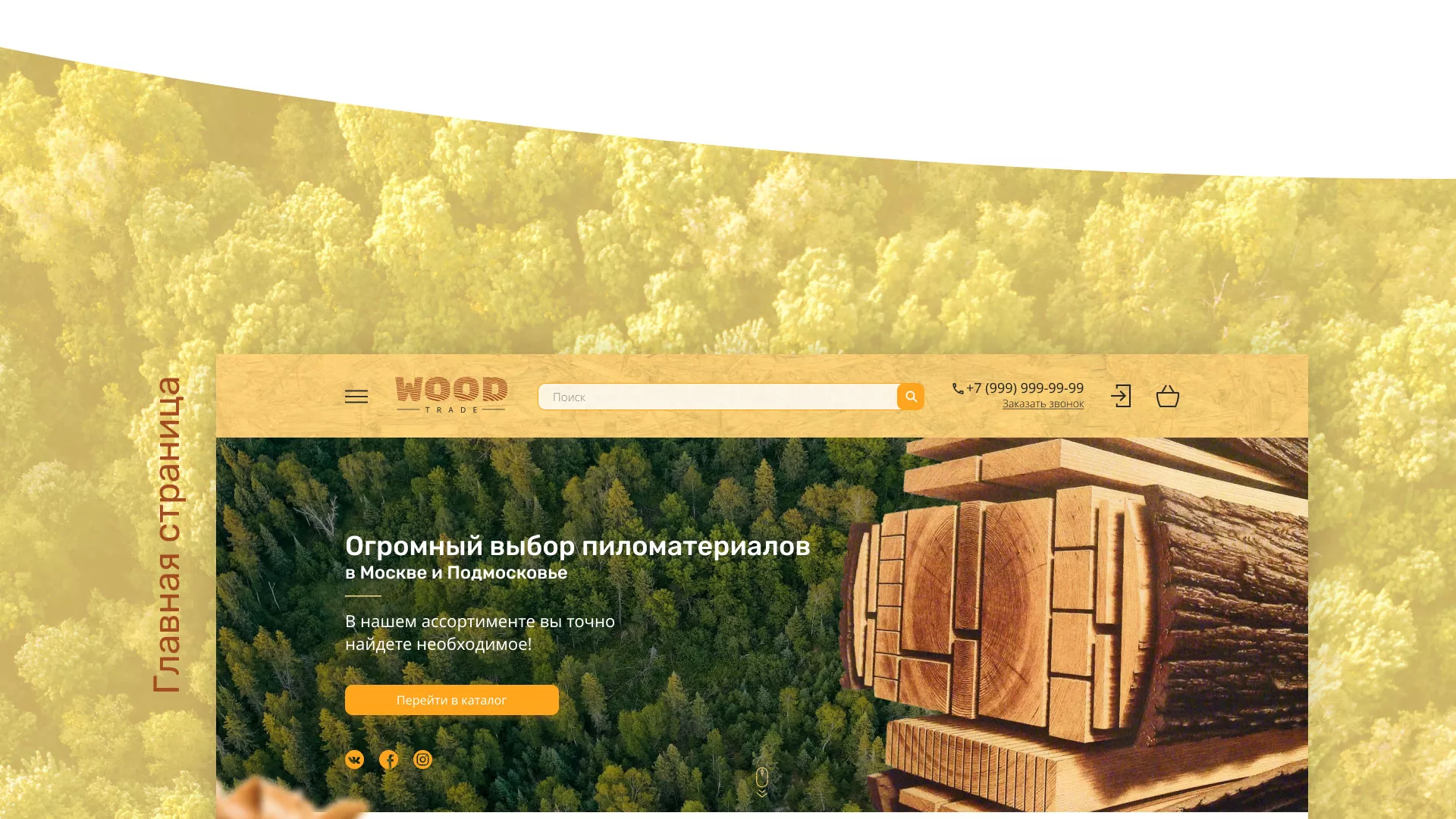 Разработка интернет-магазина компании «Wood Trade» в Ейске
