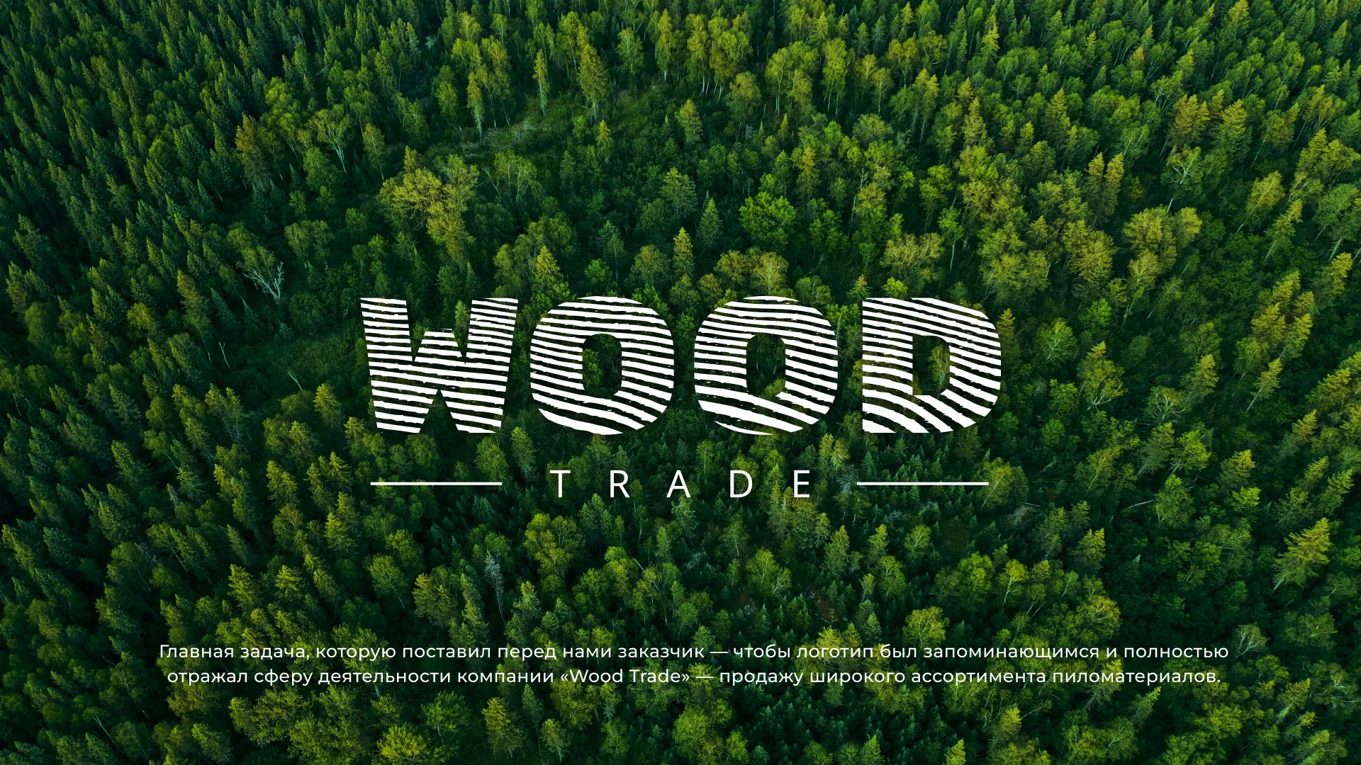 Разработка логотипа для компании «Wood Trade» в Ейске