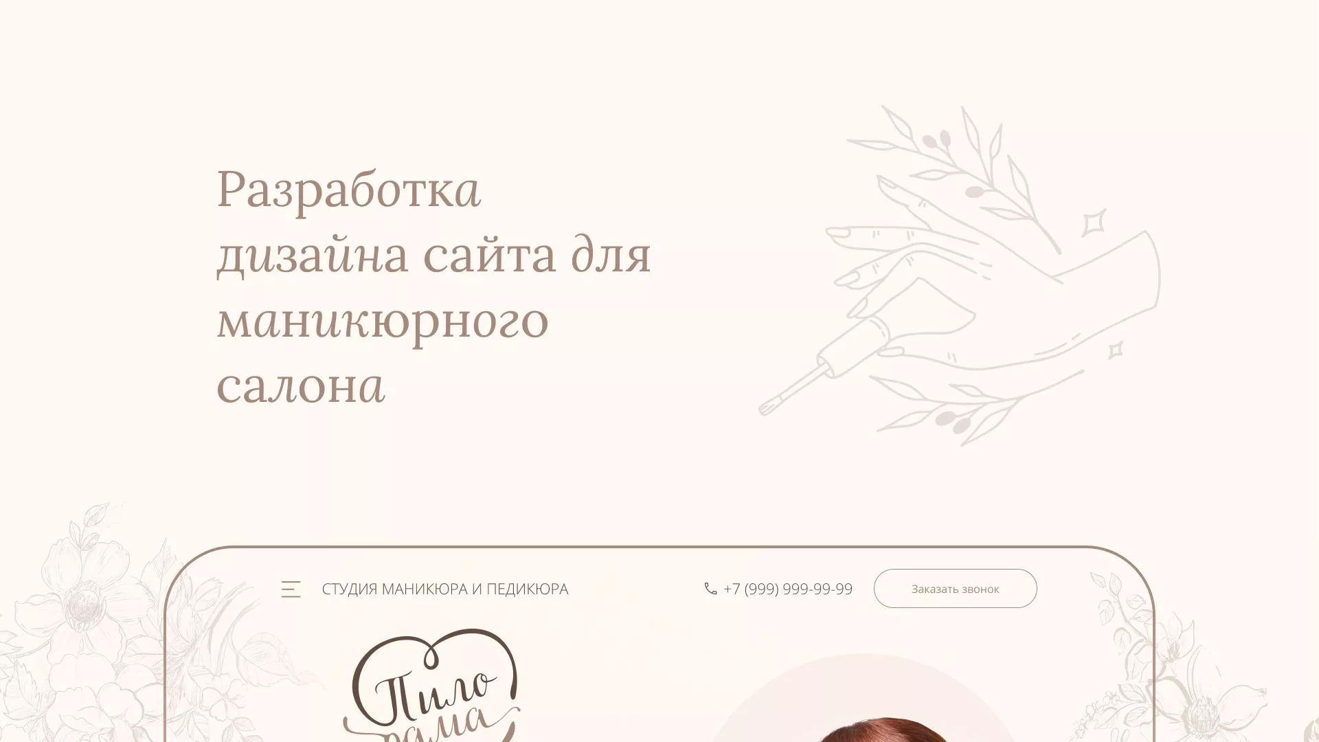 Разработка дизайна сайта маникюрного салона в Ейске