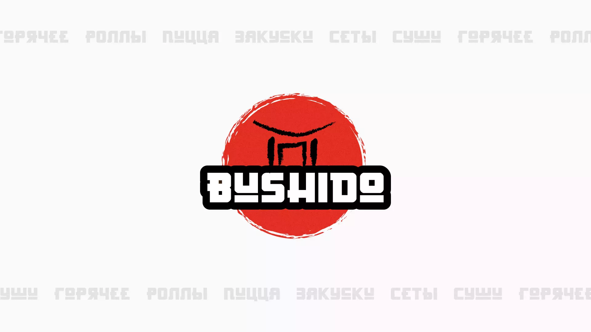 Разработка сайта для пиццерии «BUSHIDO» в Ейске