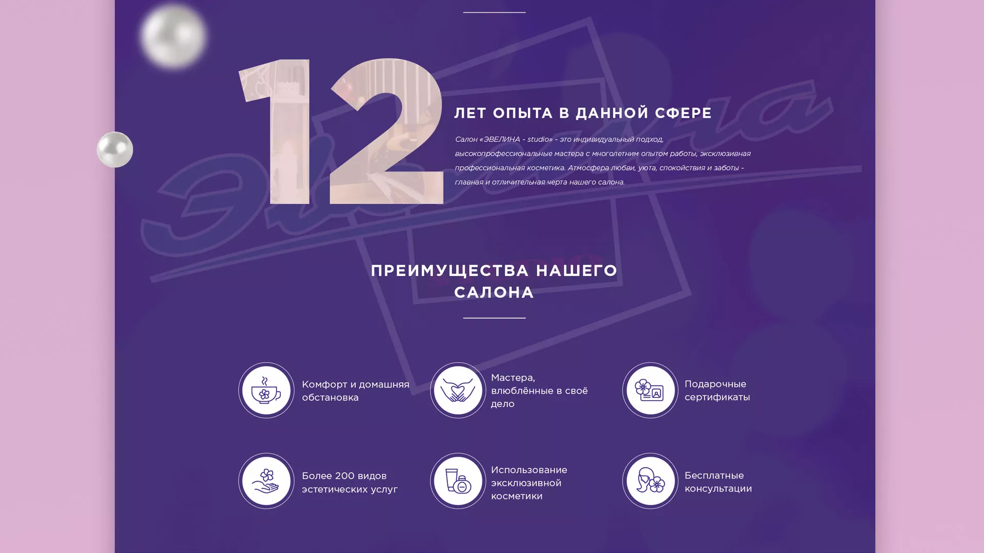 Разработка сайта для салона красоты «Эвелина» в Ейске