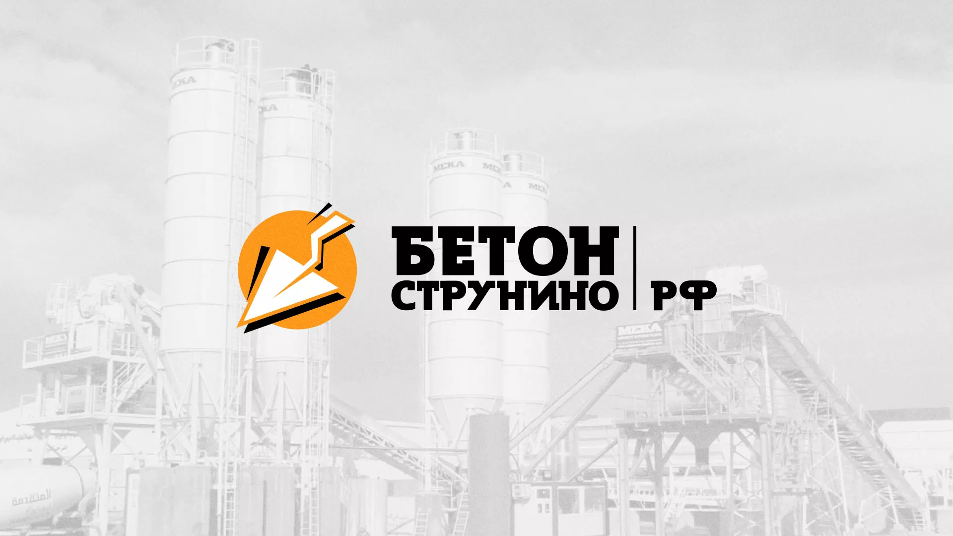 Разработка логотипа для бетонного завода в Ейске