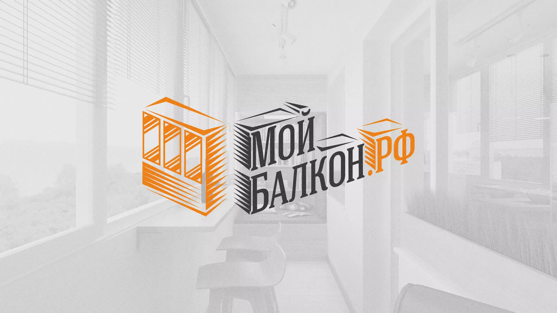 Разработка сайта для компании «Мой балкон» в Ейске