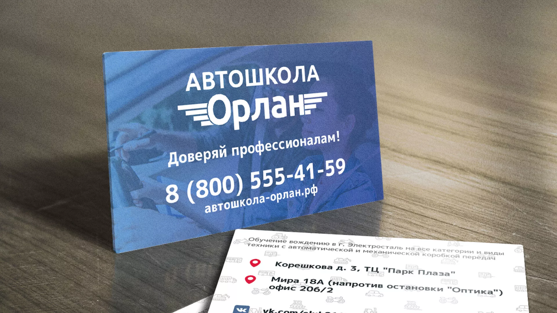 Дизайн рекламных визиток для автошколы «Орлан» в Ейске