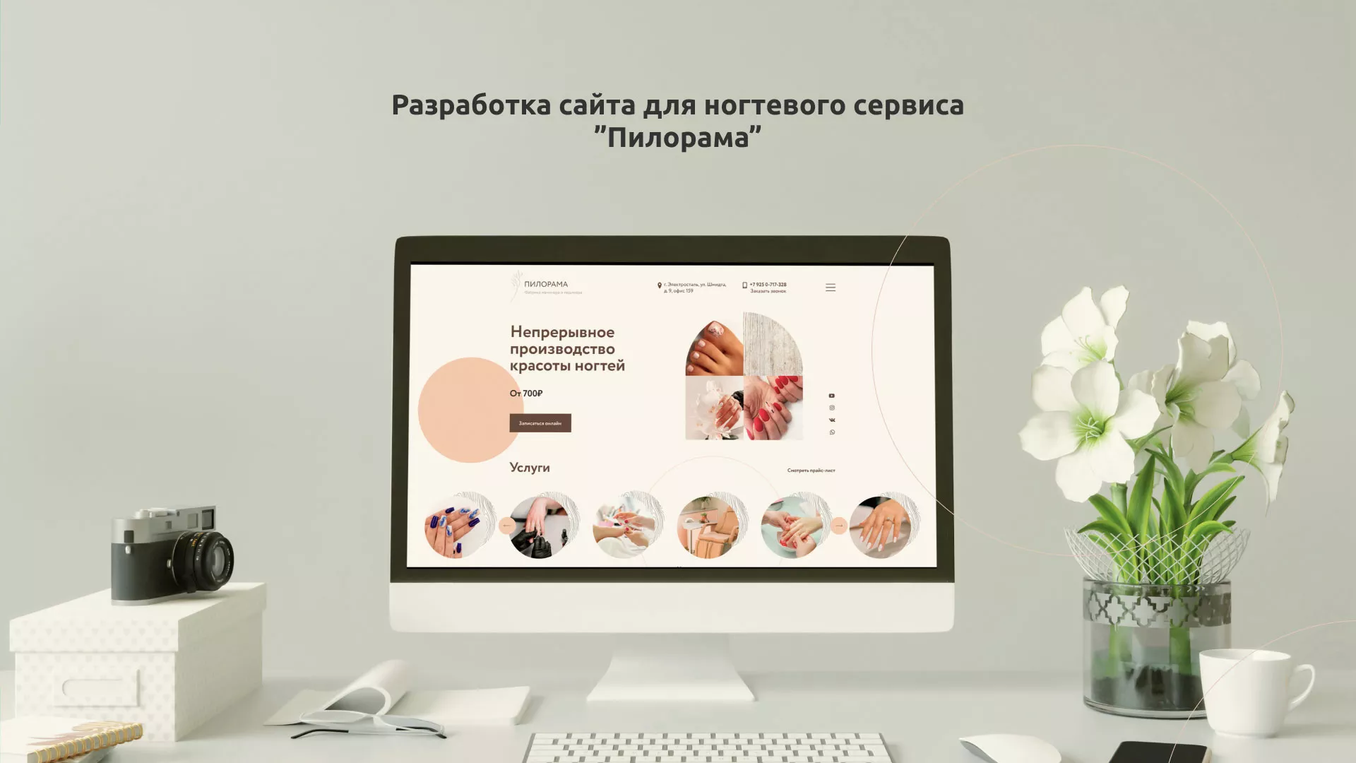 Разработка сайта для ногтевого сервиса «Пилорама» в Ейске