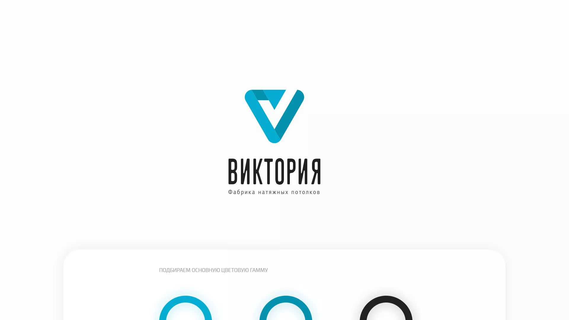 Разработка фирменного стиля компании по продаже и установке натяжных потолков в Ейске