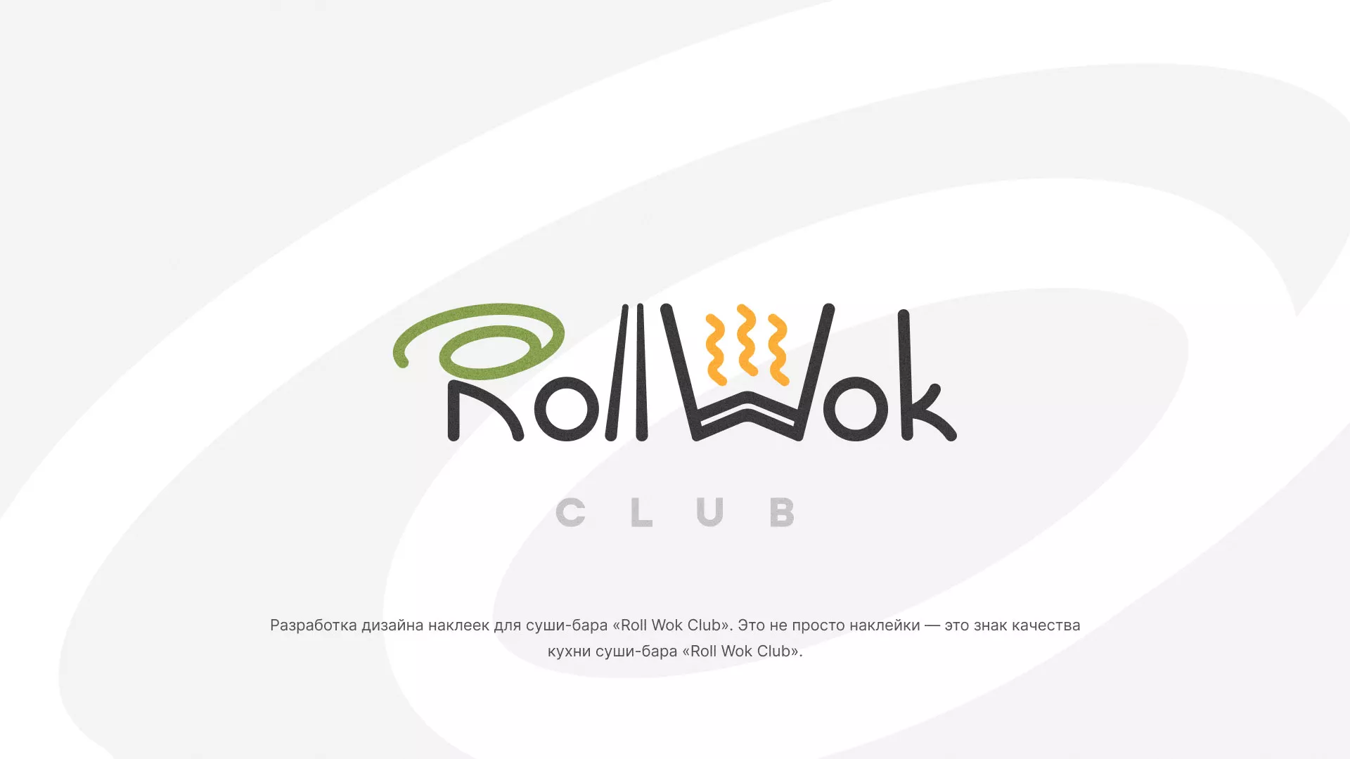 Разработка наклеек для суши-бара «Roll Wok Club» в Ейске