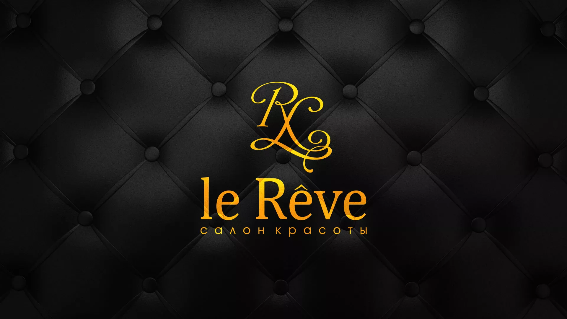 Разработка листовок для салона красоты «Le Reve» в Ейске