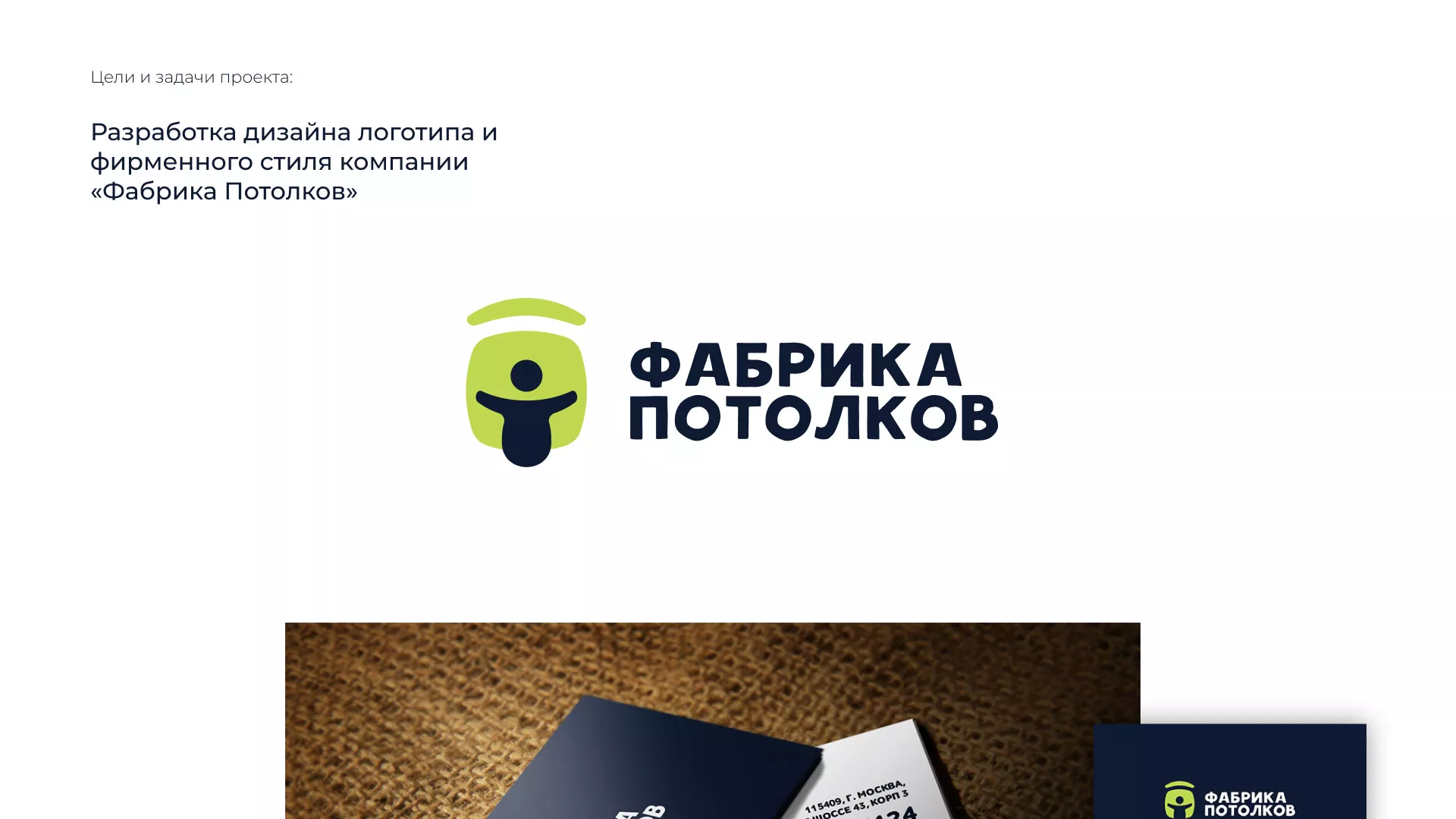 Разработка фирменного стиля для фабрики натяжных потолков в Ейске