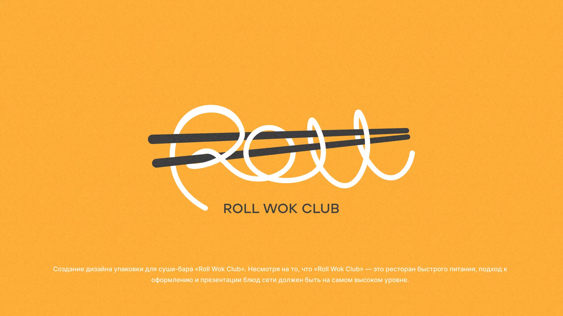 Создание дизайна упаковки суши-бара «Roll Wok Club» в Ейске