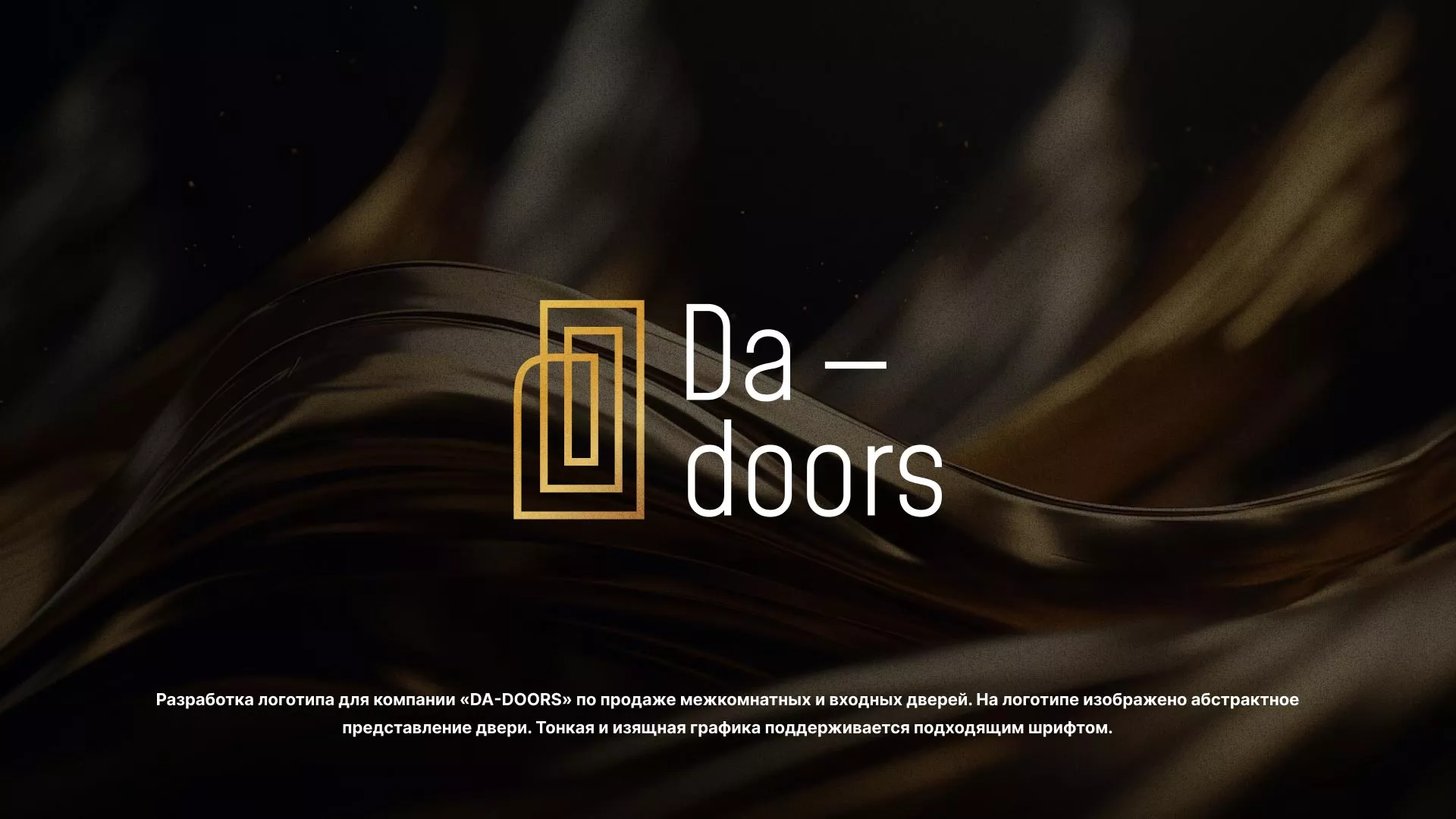 Разработка логотипа для компании «DA-DOORS» в Ейске